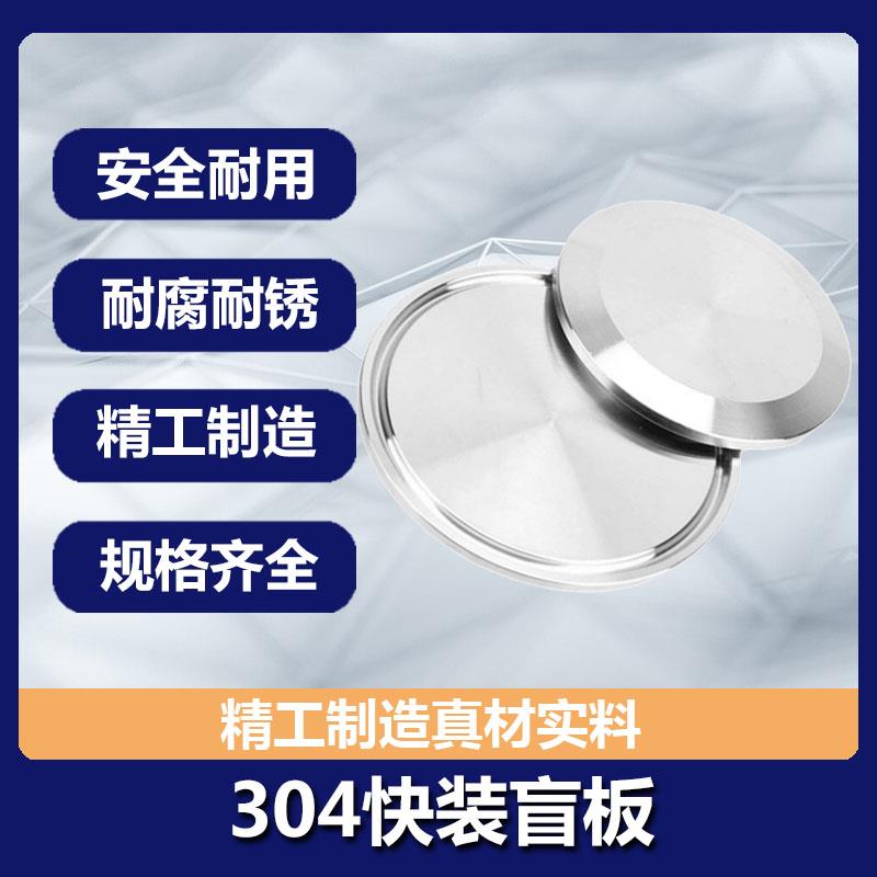 304不锈钢快装盲板卫生级卡箍式堵头卡盘堵片快开盲盖闷板38  51