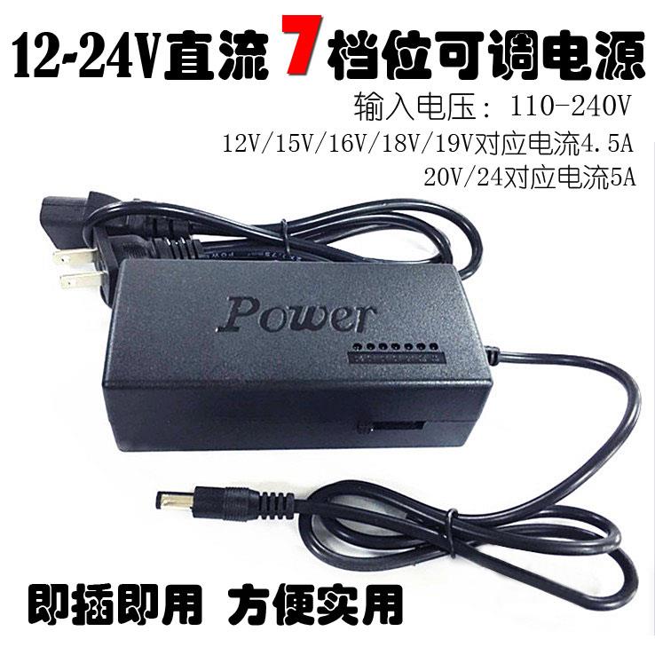 7档位 12V  15V 16V 18V 19V 20v  24v 4.5-5A可调直流开关电源