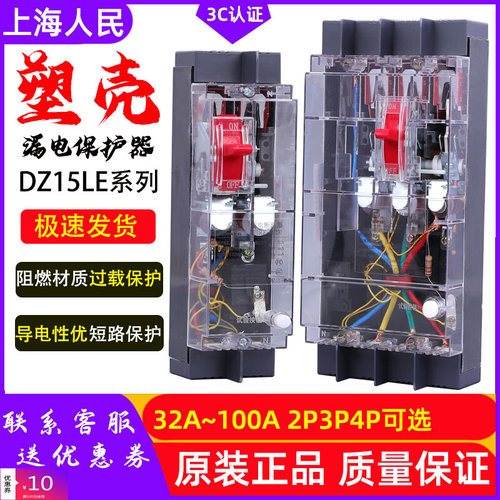 。上海人民透明DZ15LE漏电断路器3901 4901三相四线塑壳漏电保护