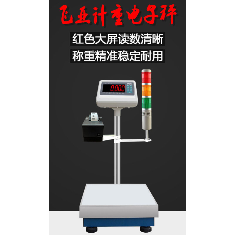 。FAYA飞亚电子秤台秤E550/工厂用精密电子秤支持连接报警灯打印