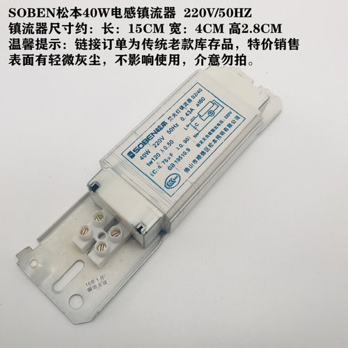。SOBEN松本40W电感荧光灯管镇流器220V/50HZ足功率插管安定驱动
