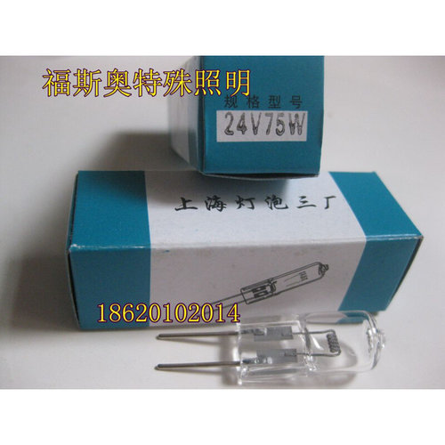 。上海灯泡三厂/向阳卤钨灯24V75W横丝放射科X光定位 拍片机灯泡