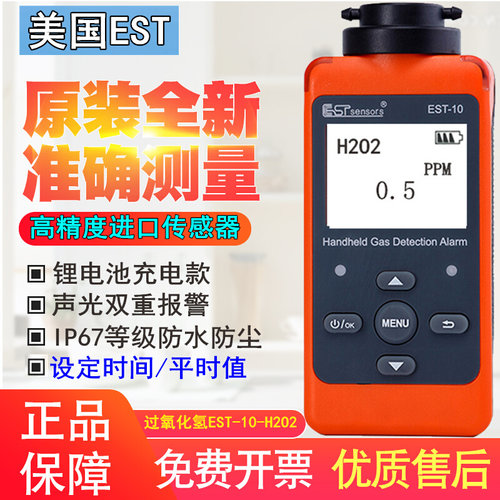 。美国EST-10-H2O2过氧化氢浓度检测仪 天那水洗板水气体检测报警