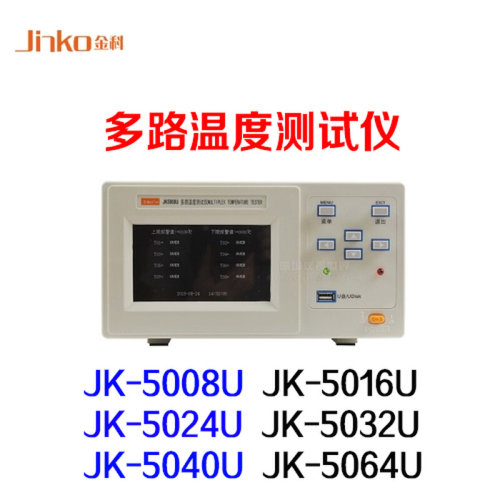 。金科JK5008U JK5016U JK5032U JK5040U JK5064U多路温度测试仪