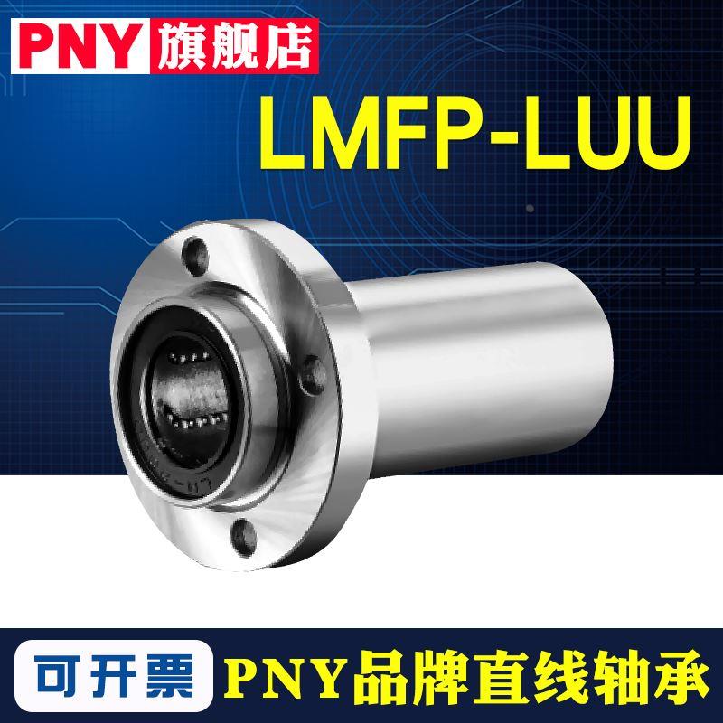 PNY加长导向圆法兰直线轴承LMFP6 8 10 12 16 20 25 30 40 50LUU
