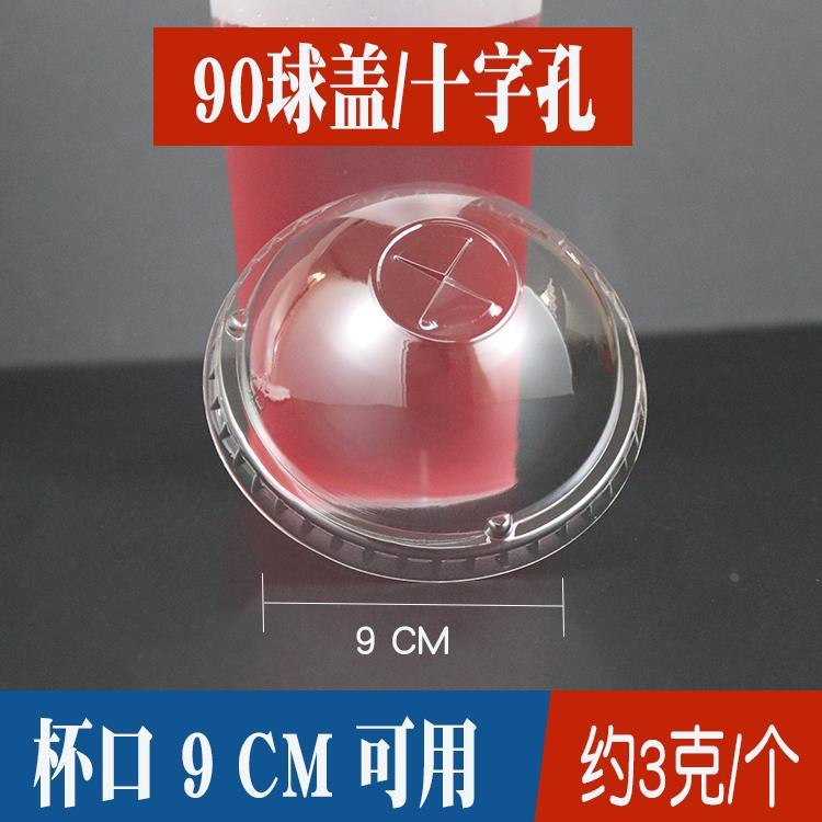 奶茶杯盖90口径球盖半圆盖95加厚平盖98透明球形盖胖胖半球盖拱盖