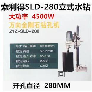 索利得立式水钻开孔机台式工程钻混凝土大功率SLD02-200/250/280