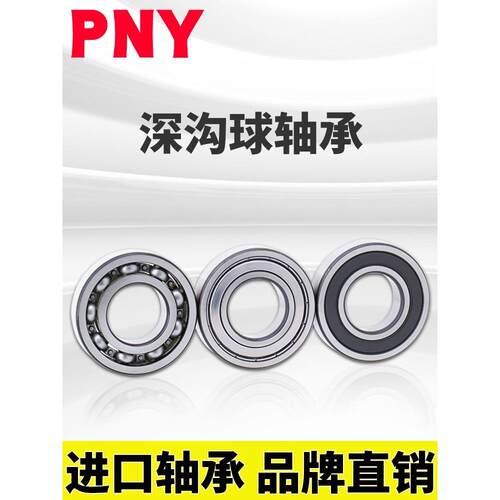 PNY 6019-2Z ZZ 80119 深沟球轴承 内径95mm 外径145mm进口定
