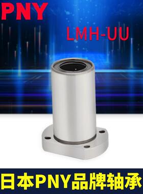 进口PNY直线轴承切边LMH30UU尺寸30*45*64LME22-d30 LHFC30镀镍