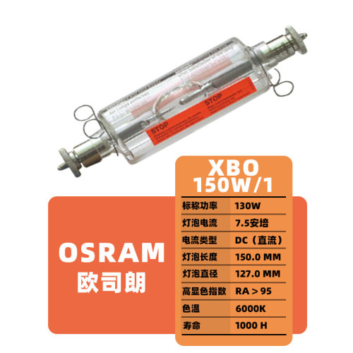 。XBO150W/4 欧司朗显微镜设备灯 光度计分析仪灯泡 XBO150W/1