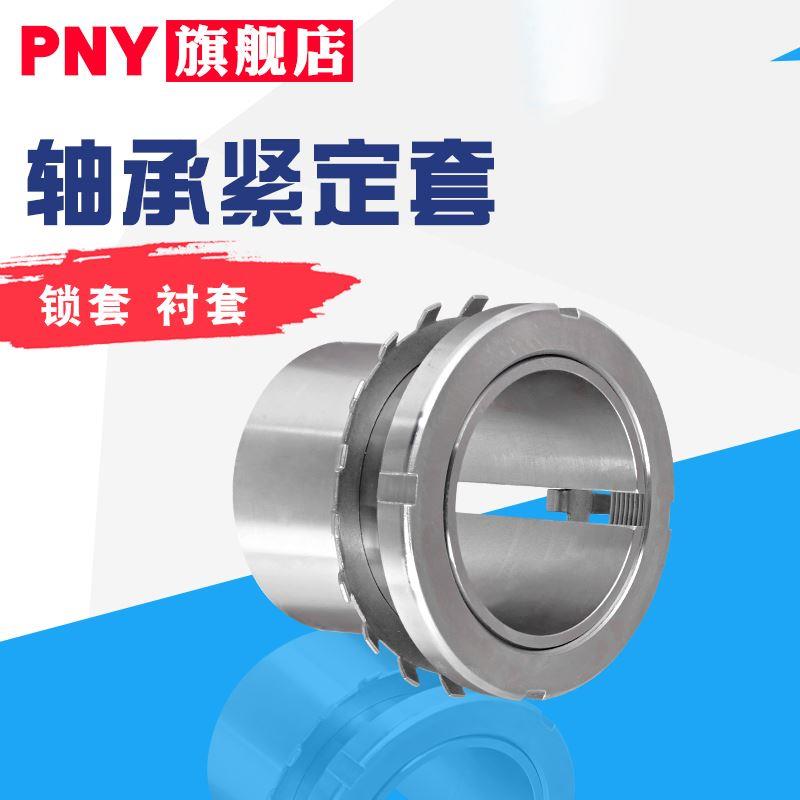 PNY轴承紧定套H2316 2317 2318 2319 2320 2322 2324衬套