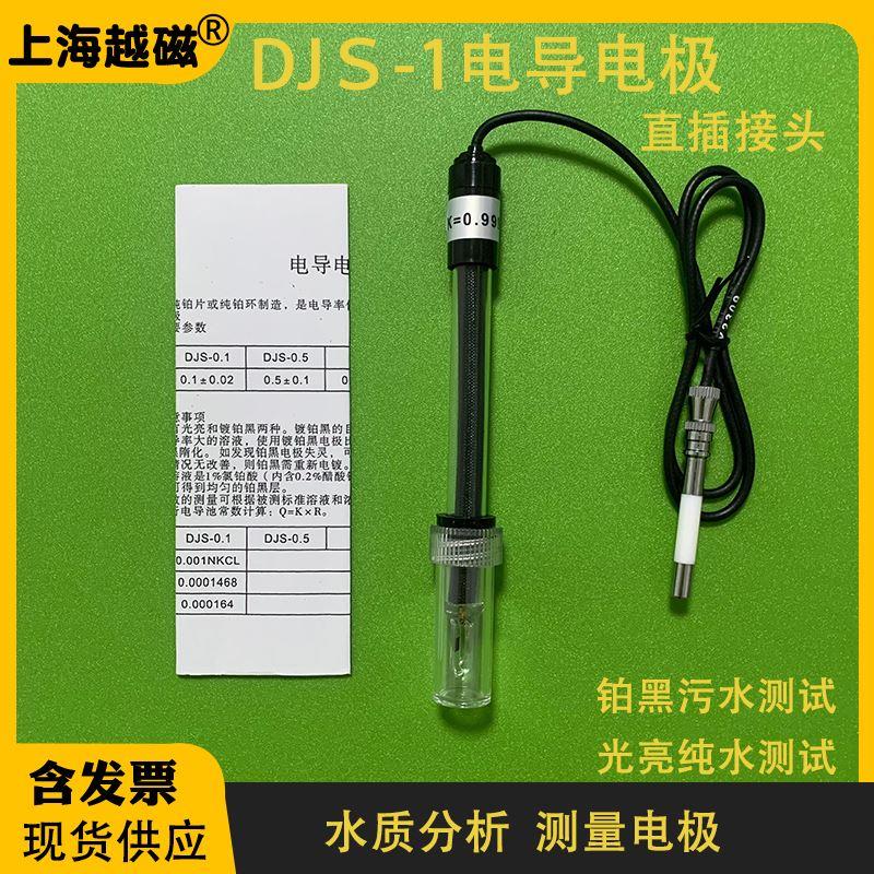 上海越磁DJS-1型电导电极 直插 铂黑光亮实验室电导率仪检测探头