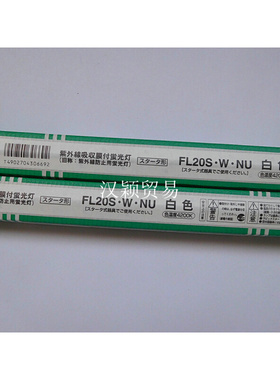 。220V/110V20W白光防紫外线灯管 FL20S.W.NU FL20S.W.NU 防UV灯