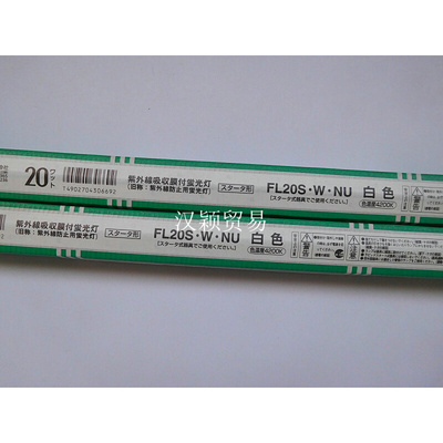 。220V/110V20W白光防紫外线灯管 FL20S.W.NU FL20S.W.NU 防UV灯
