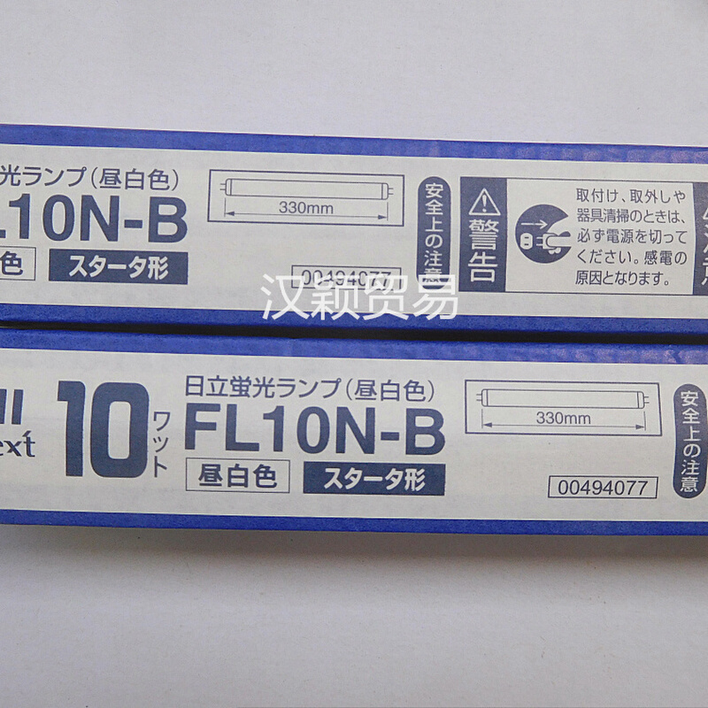 。110V/100V/220V 10W直管 日立HITACHI FL10N-B 昼白色荧光灯管