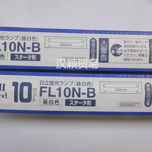 。110V/100V/220V 10W直管 日立HITACHI FL10N-B 昼白色荧光灯管
