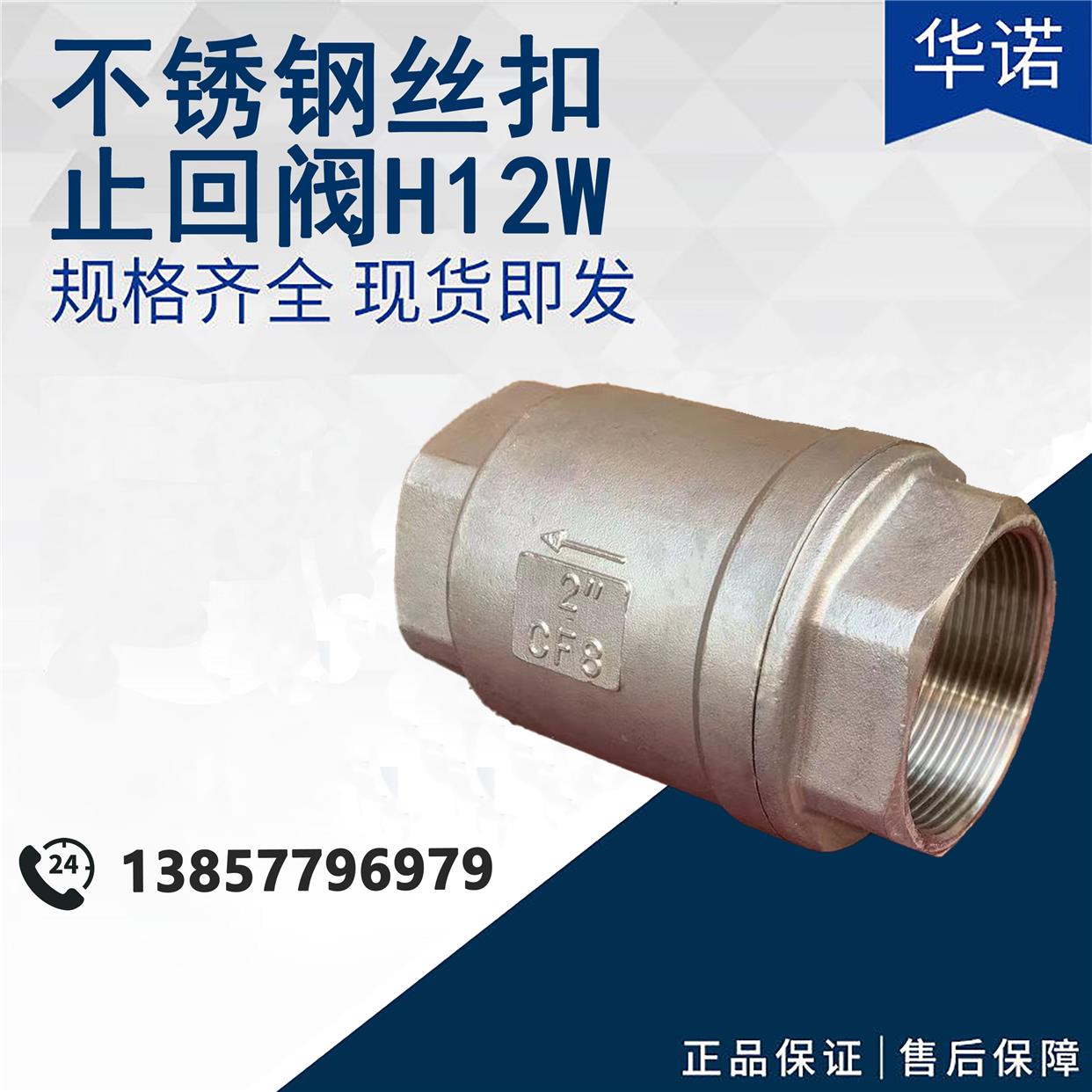 304不锈钢立式丝扣止回阀H12W-16P水管水暖单向阀内螺纹逆止阀6分