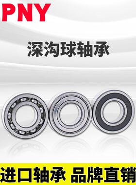 PNY 6213 2 Z P5 D级深沟球轴承内径65mm 外径120mm 厚23m进口