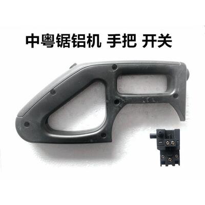 中粤锯铝机10寸1028/12寸1232B/14寸1414/1214手把手柄开关按钮