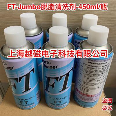 日本码科泰克 FT-Jumbo脱脂清洗剂（工业用）450ml/瓶