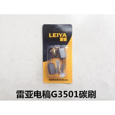 雷亚电镐坦克创造G3501/G3702/G3901碳刷原装碳刷原厂碳刷电刷
