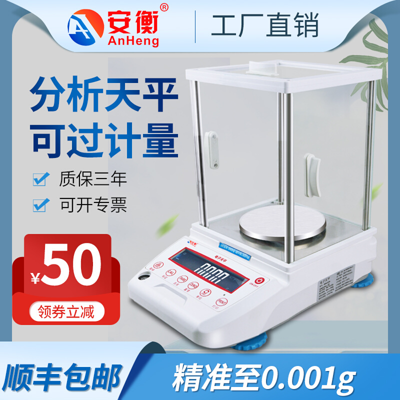 。安衡高精度电子秤0.1mg实验室用万分之一分析天平包过计量局检