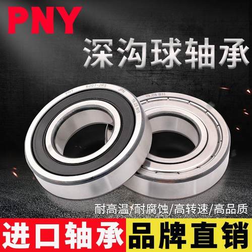 PNY轴承 6008 6009 6010 6011 6012 6013 6014 6015 ZZ/2RS进口