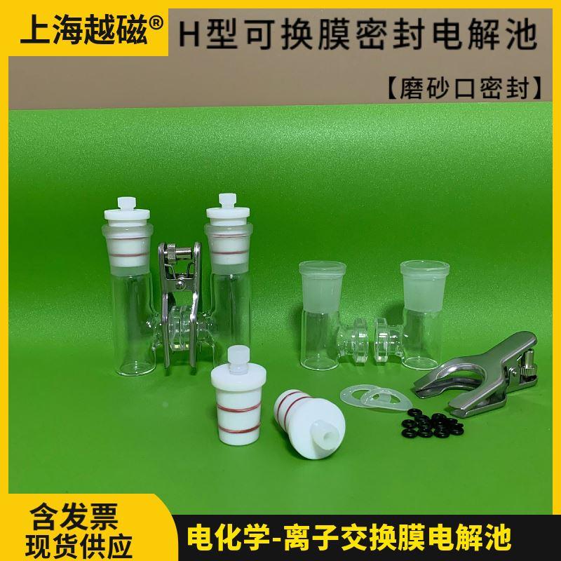 CH2010可换膜H型电解池 H型磨砂口密封电解槽 实验室两电极体系