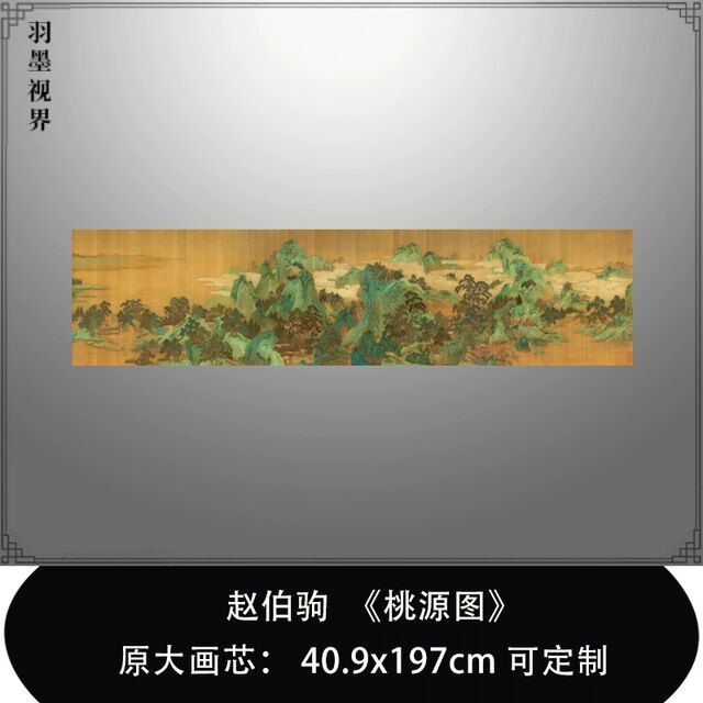 赵伯驹桃源图卷高清微喷青绿山水长卷古代名画原大复制品工笔山水