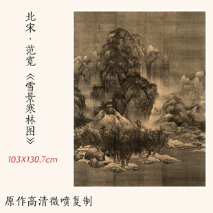 1:1北宋范宽《雪景寒林图》古代名画山水画高清复制临摹装饰画稿