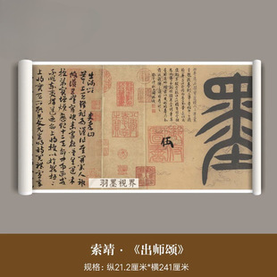 索靖章草出师颂字帖真迹高清微喷复制品古代毛笔书法学习临摹字帖