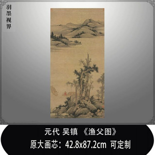 元代吴镇渔父图高清微喷宋元仿古山水画临摹稿打印卧室客厅装饰画