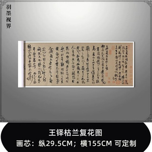 王铎枯兰复花图题跋卷复古书法字画真迹微喷复制临摹毛笔学习长卷