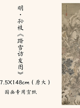 1:1明孙枝《踏雪访友图》古画宣纸微喷国画复制装饰画37.5X148cm