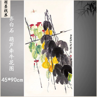 齐白石国画真迹 水彩书画花卉挂轴微喷真复制 葫芦牵牛花图 中式
