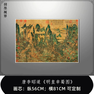 古画真迹复制品唐李昭道明皇幸蜀图原大高清画芯装饰临摹国画微喷