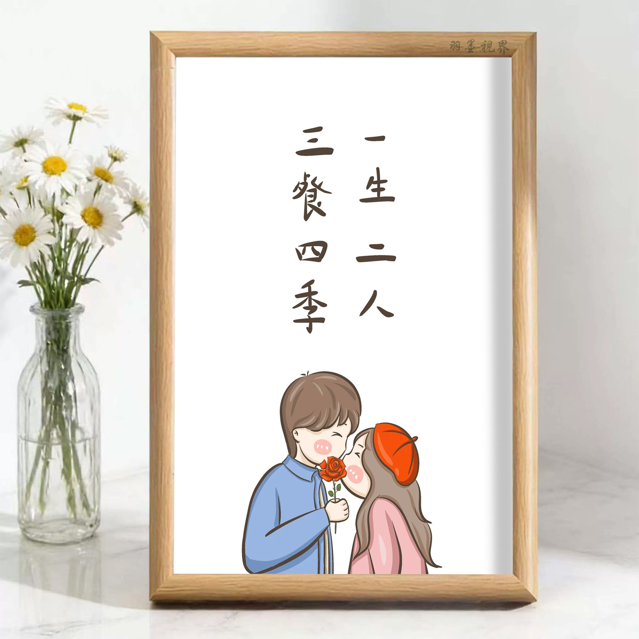 一生二人三餐四季情侣相框摆件温馨插画桌面纪念装饰字画