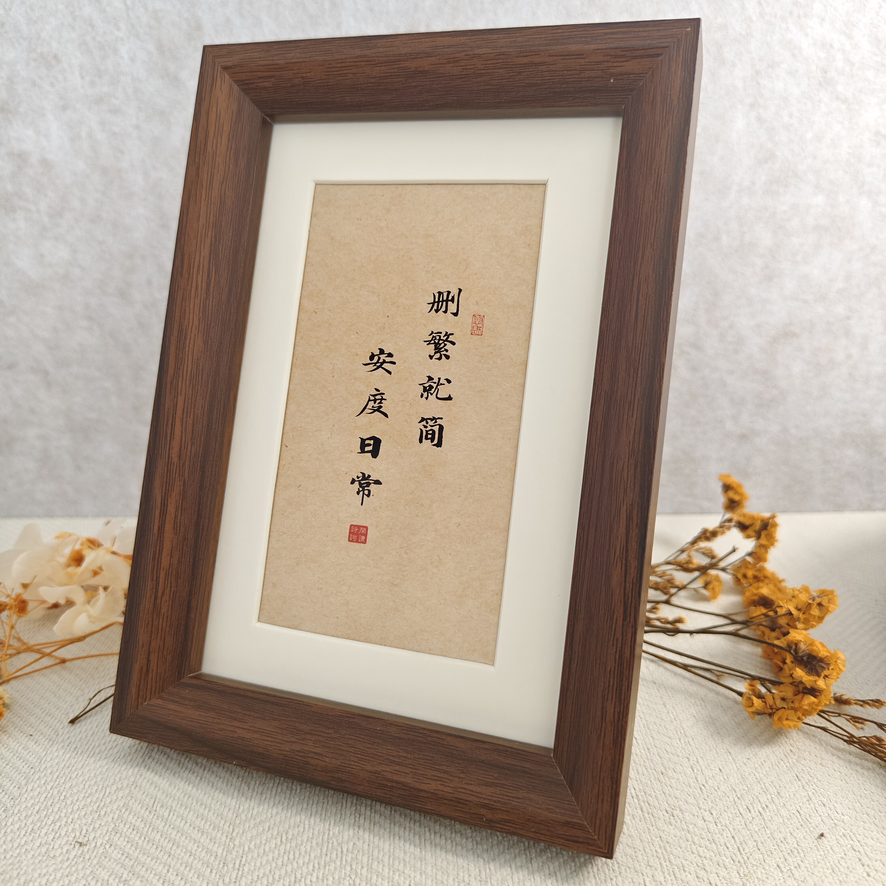 删繁就简安度日常书法相框