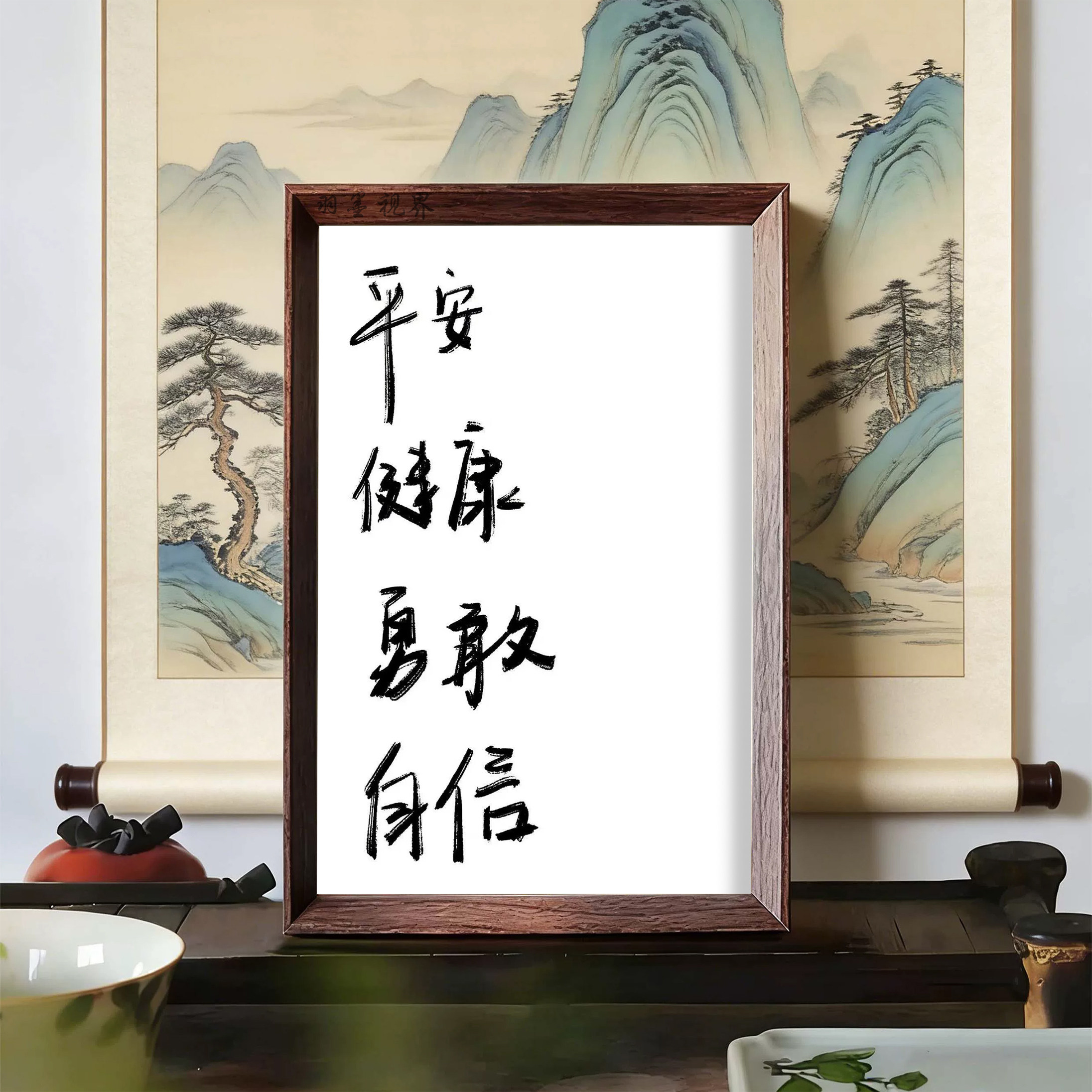 平安健康勇敢自信书法装饰画