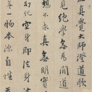 憨山大师 行书 证道歌 古代书法名家字画作品 毛笔字帖微喷复制品