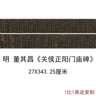 董其昌行书关侯正阳门庙碑复古书法字画手卷高清仿真复制临摹装饰