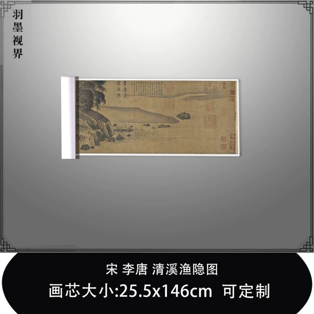 1:1宋李唐 清溪渔隐图台北故宫藏宋画长卷真迹复制品临摹稿装饰画