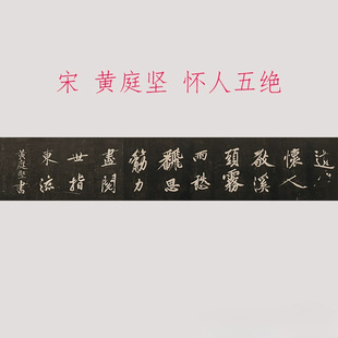 黄庭坚 怀人五绝 复古书法字画碑拓真迹微喷仿古复制大字横幅装饰