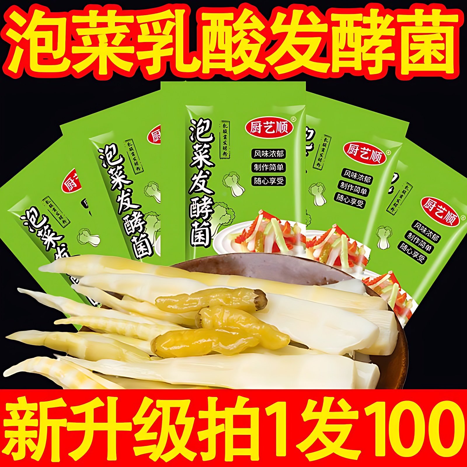 泡菜菌乳酸菌泡菜益生菌四川腌酸菜东北泡菜发酵粉剂发孝菌粉旗舰