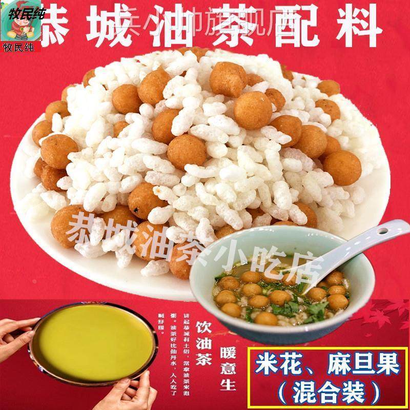 包邮/桂林特产小吃恭城油茶配料 熟炒米 米花 麻旦果 油果混合装