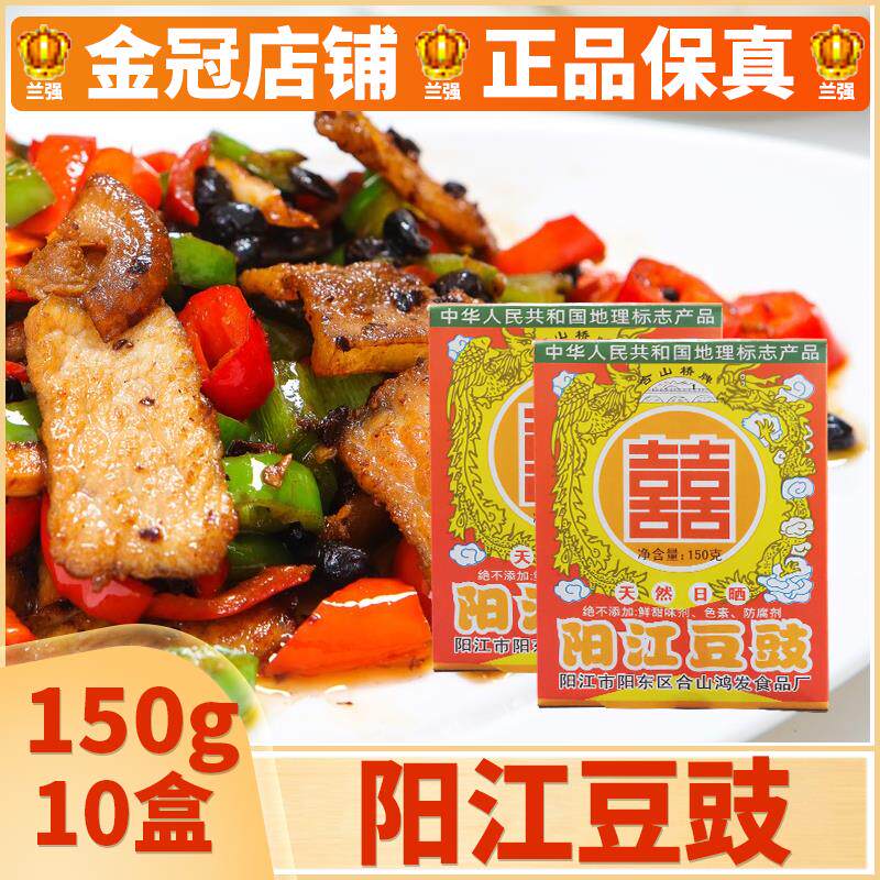 阳江豆豉150g*10盒包邮 原味黑豆豉干农家广东特产风味蒸排骨豆鼓