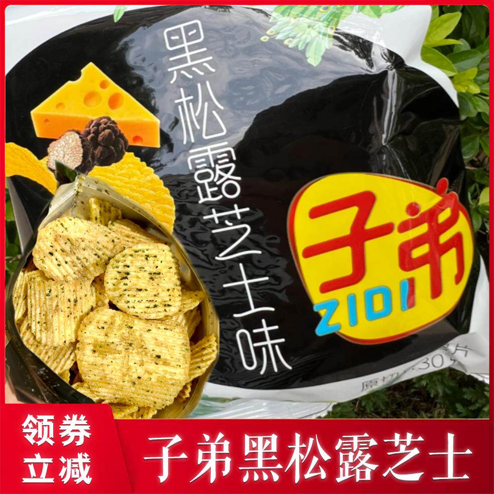 子弟黑松露芝士薯片云南火腿芝士玉米味土豆片膨化马铃薯旗舰店