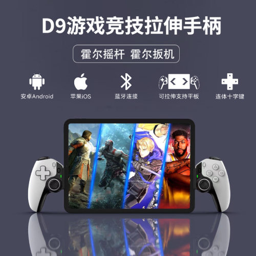 D9拉伸手柄霍尔摇杆扳机Switch安卓ios平板PC黑神话悟空手柄P3/P4