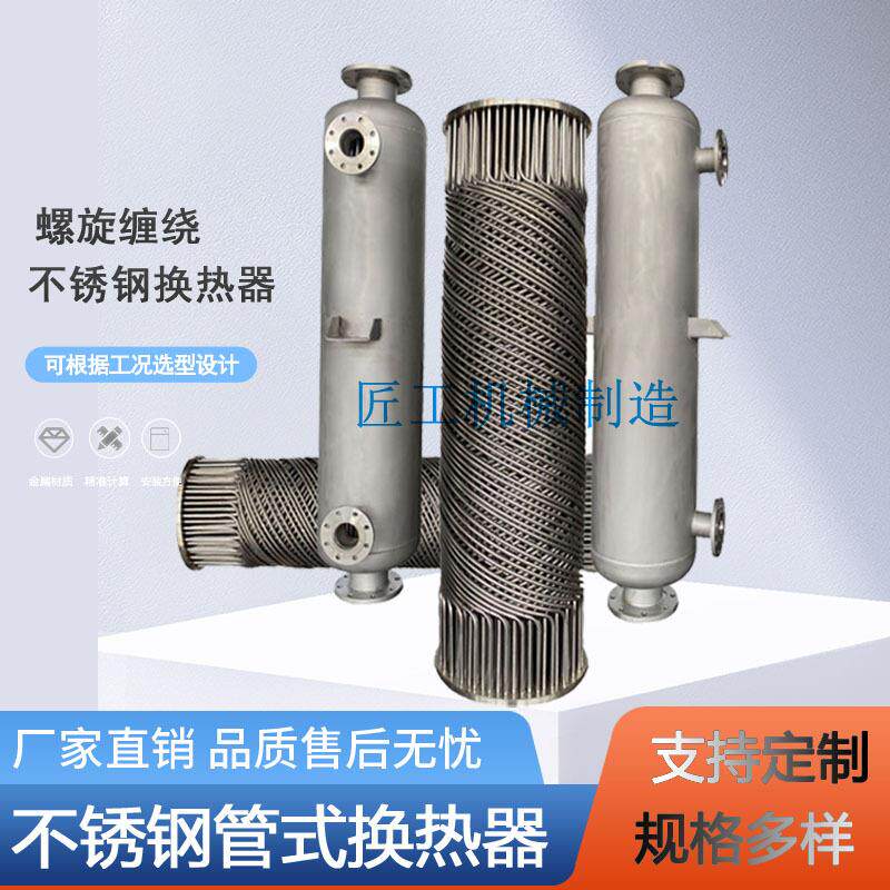 反应釜加热冷却不锈钢缠绕管式换热器物料热交换钛合金换热设备