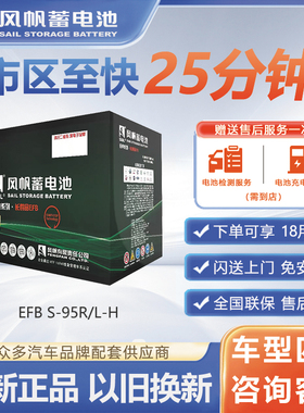 风帆汽车电瓶EFBS95-H适配凯美瑞埃尔法致享启停免维护蓄电池